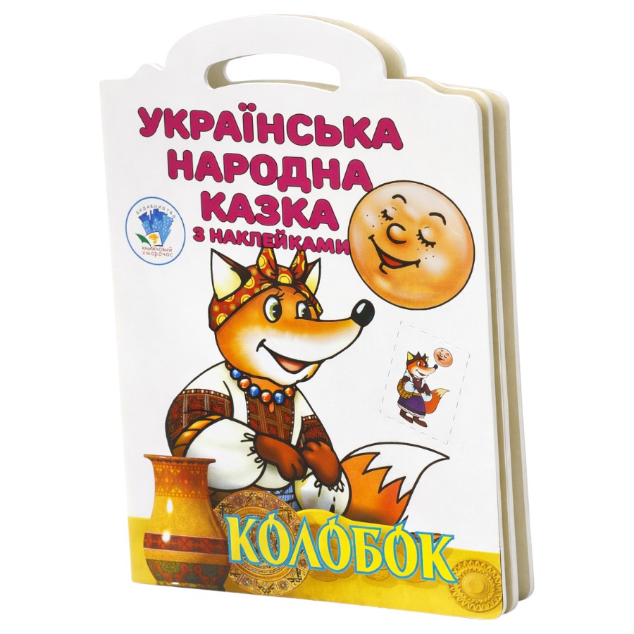 Книга Книжковий хмарочос Українська народна казка з наклейками Колобок фото