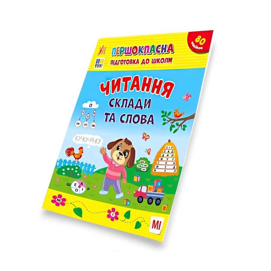 Книга навчальна  УЛА Першокласна підготовка до школи Читання. Склади та слова фото