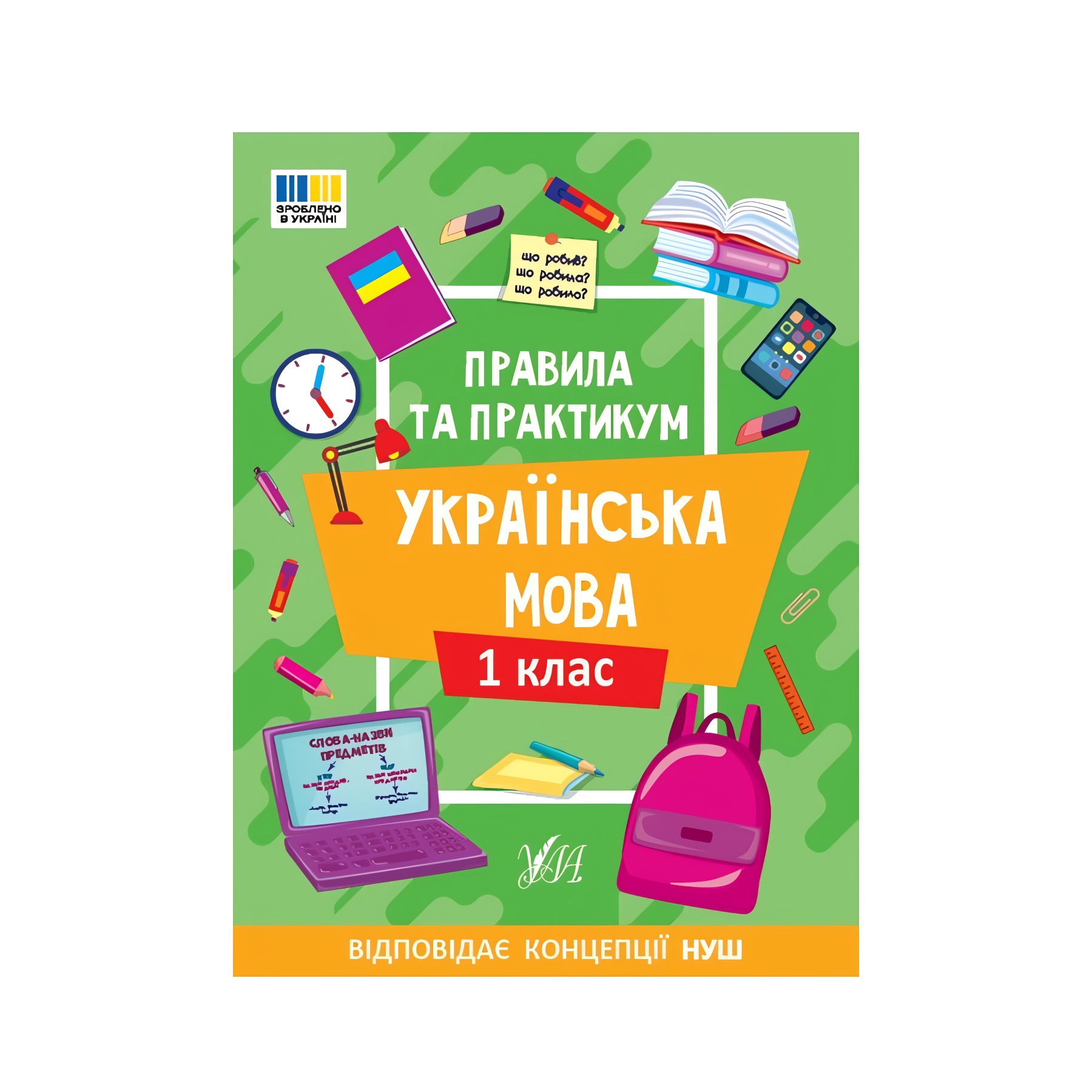 Книга УЛА Правила та практикум. Українська мова. 1 клас фото