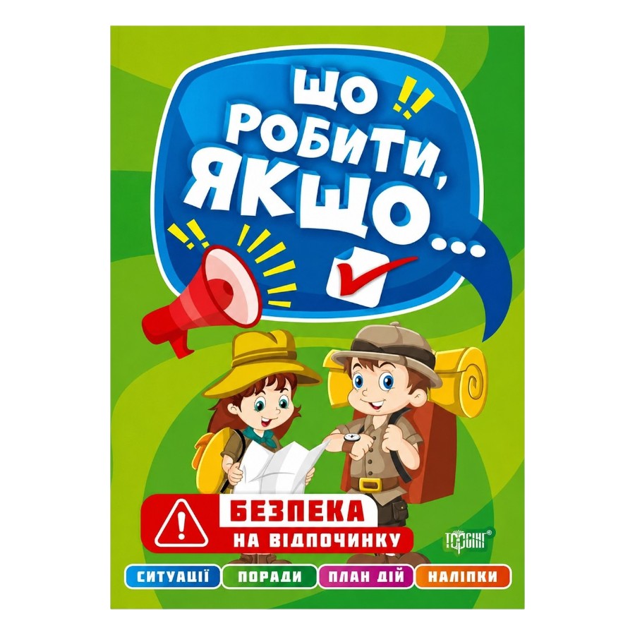 Книга Торсінг Що робити, якщо... Безпека на відпочинку фото
