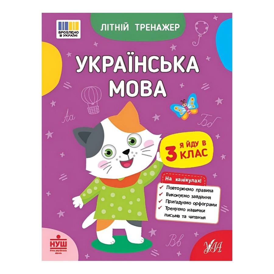 Книга УЛА Літній тренажер Українська мова. Я йду в 3 клас фото