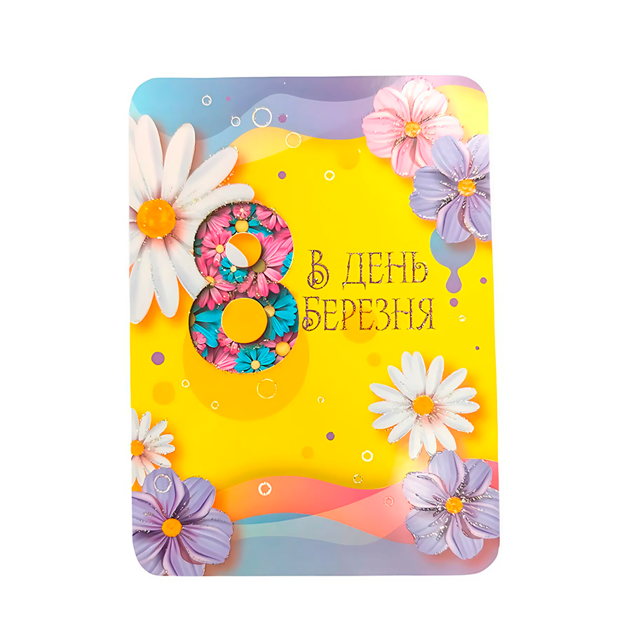 Листівка вітальна 8 березня 21*10,5 см мікс з конвертом 8КВПК фото