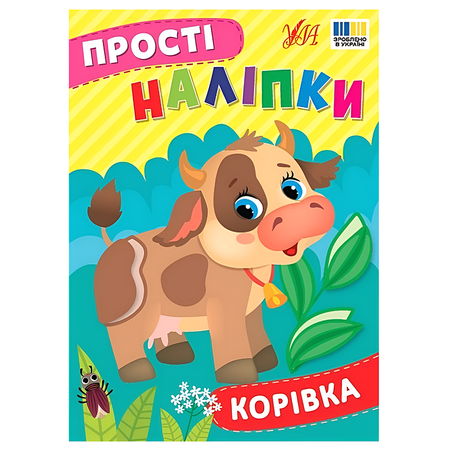 Наліпки УЛА Корівка фото