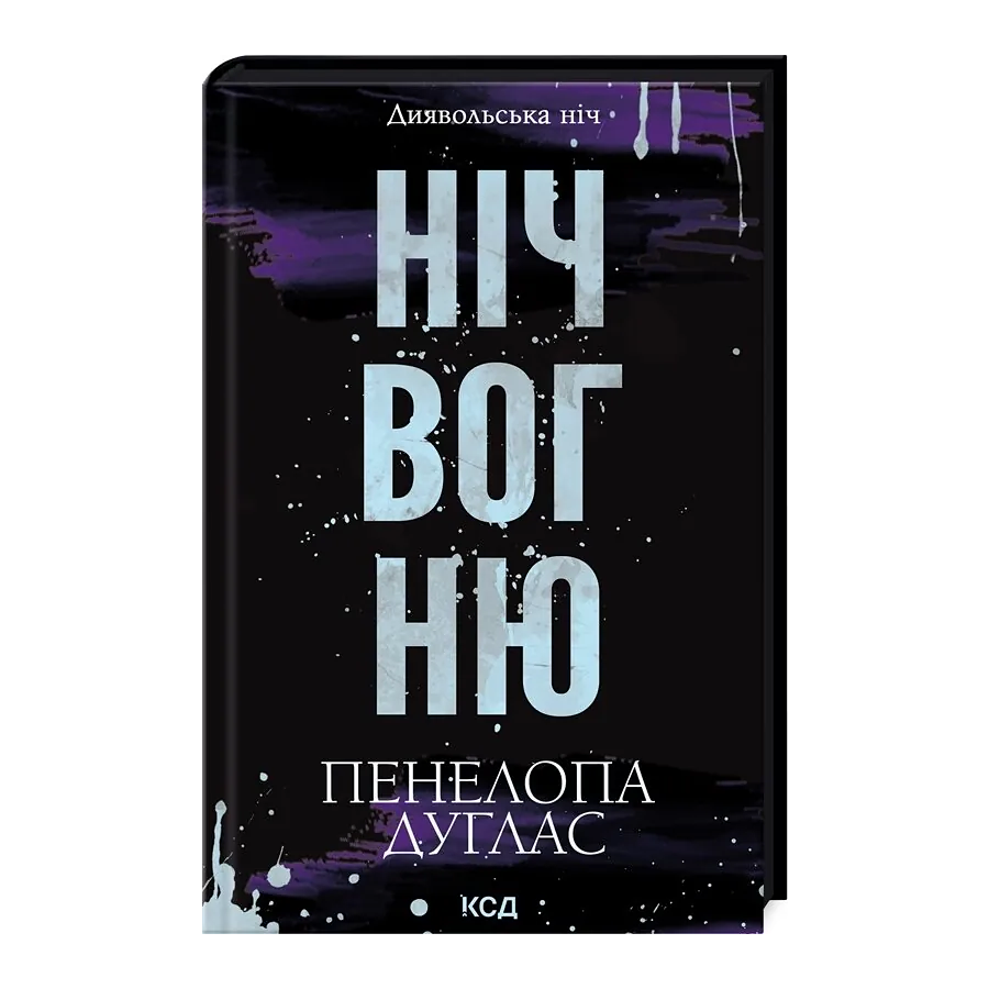 Книга Ніч вогню. Диявольська ніч Пенелопа Дуглас мініатюра