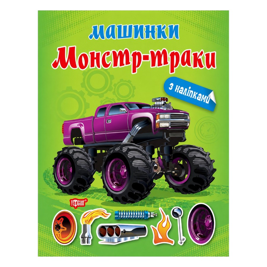 Книга з наліпками Торсінг Машинки Монстр - траки фото