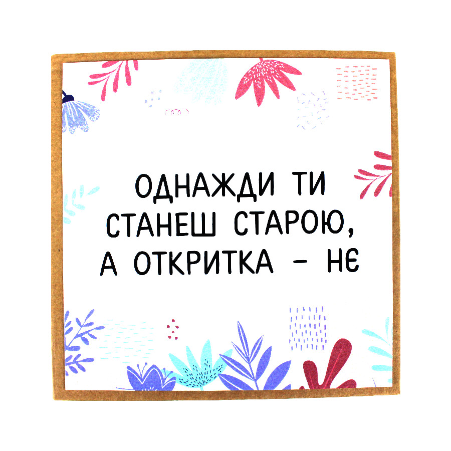 Листівка вітальна Magic lab 10,5*10,5 см Однажди ти станеш старою фото