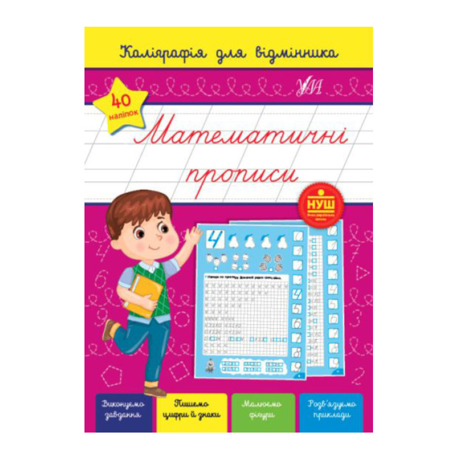 Книга Каліграфія для відмінника. Математичні прописи фото