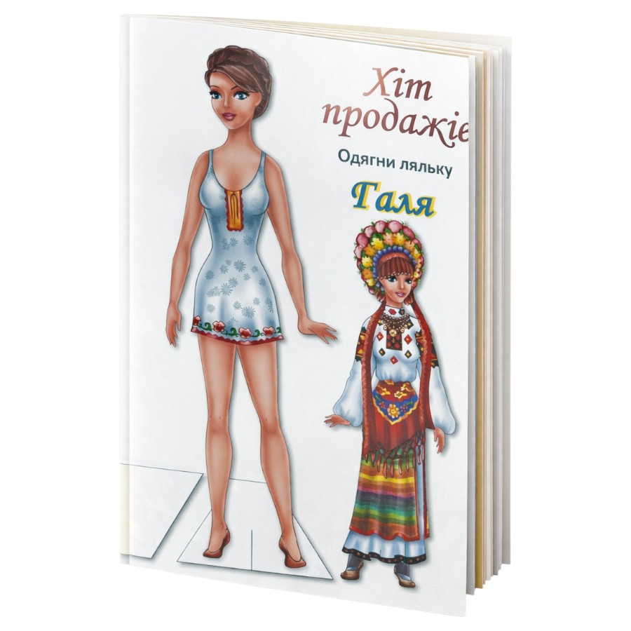 Книга-вирізалка Книжковий хмарочос Одягни ляльку Галя фото