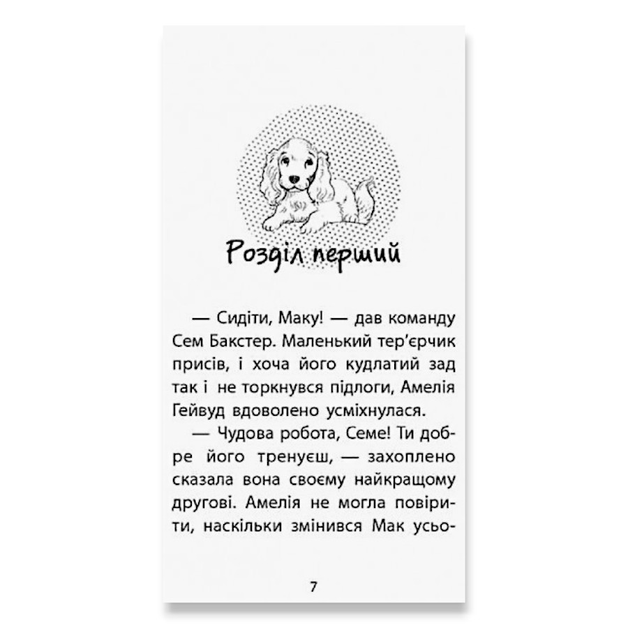 Книга АССА Історії порятунку. Книга 4. Цуценя уникає лиха фото