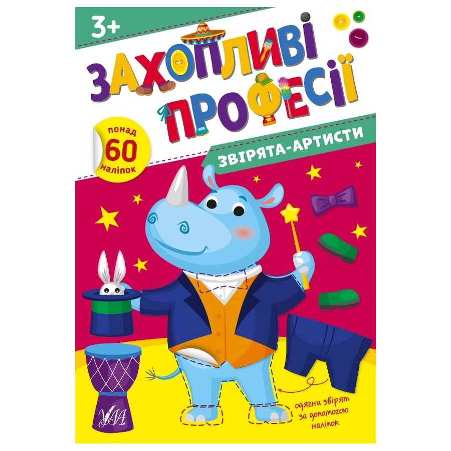 Книга з наліпками УЛА Захопливі професії. Звірята-артисти фото