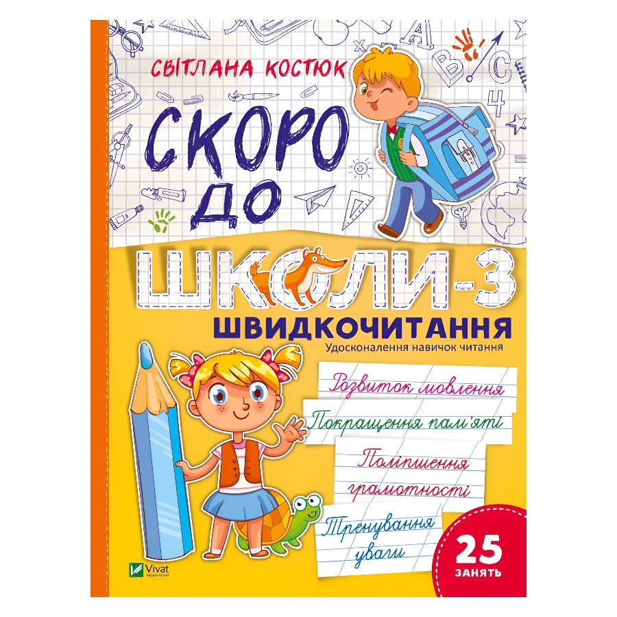 Книга навчальна Vivat Скоро до школи-3. Швидкочитання фото
