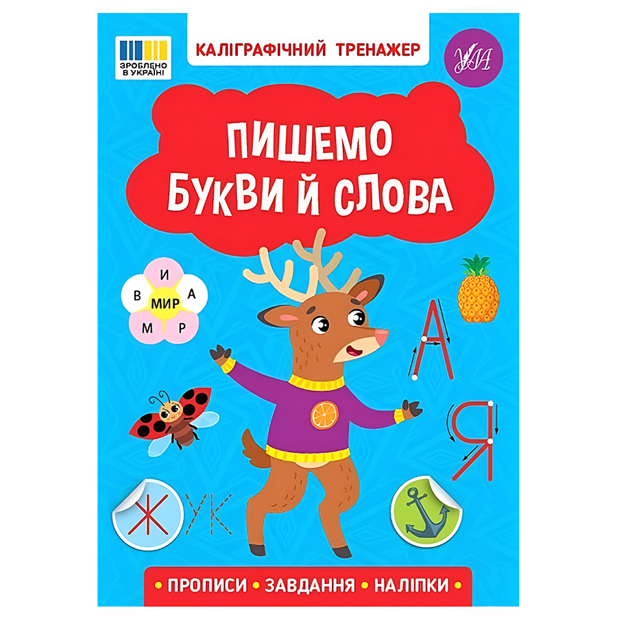 Книга УЛА Каліграфічний тренажер. Пишемо букви й слова фото
