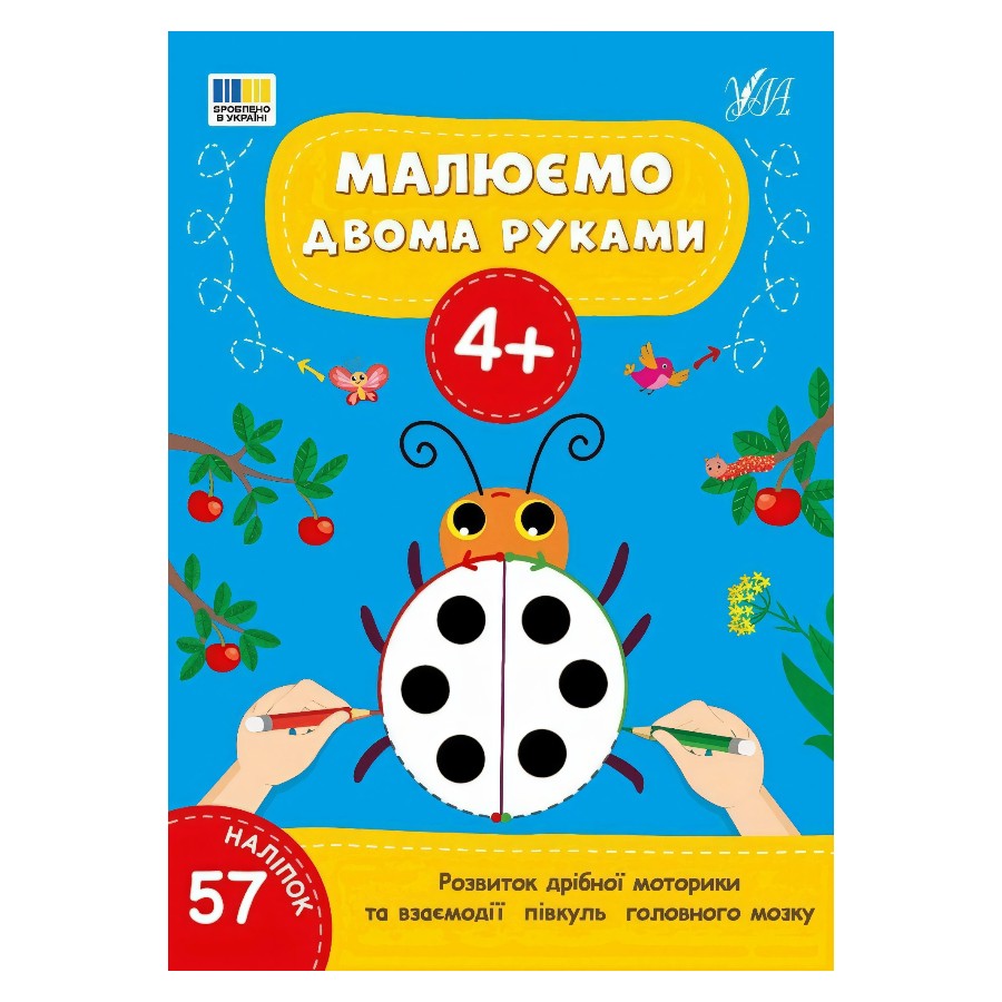 Книга УЛА Малюємо двома руками 4+ фото