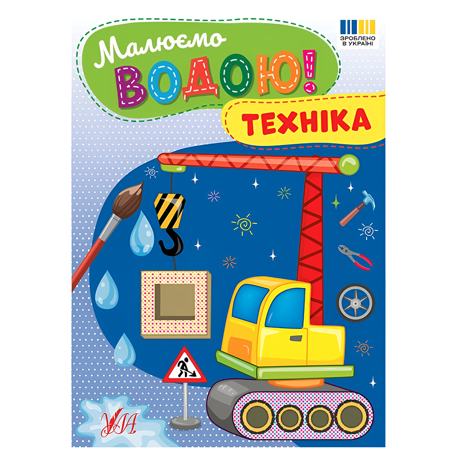 Розмальовка водна УЛА Малюємо водою! Техніка фото